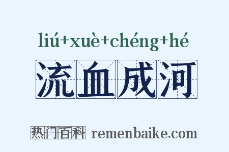 流血成河是什么意思的图片